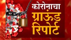 Lockdown Ground Zero Report : लॉकडाऊनचा आर्थिक दुर्बल घटकांवर काय परिणाम? सरकारची मदत पोहोचतेय का?