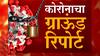 Lockdown Ground Zero Report : लॉकडाऊनचा आर्थिक दुर्बल घटकांवर काय परिणाम? सरकारची मदत पोहोचतेय का?