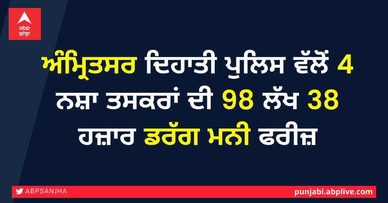 Amritsar Rural Police freezes 98 lakh 38 thousand drug money of 4 drug smugglers ਅੰਮ੍ਰਿਤਸਰ ਦਿਹਾਤੀ ਪੁਲਿਸ ਵੱਲੋਂ 4 ਨਸ਼ਾ ਤਸਕਰਾਂ ਦੀ 98 ਲੱਖ 38 ਹਜ਼ਾਰ ਡਰੱਗ ਮਨੀ ਫਰੀਜ਼