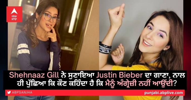 Shehnaaz Gill proves she can speak English, Sung Justin Bieber's Peachis song Shehnaaz Gill ਨੇ ਸੁਣਾਇਆ Justin Bieber ਦਾ ਗਾਣਾ, ਨਾਲ ਹੀ ਪੁੱਛਿਆ ਕਿ ਕੌਣ ਕਹਿੰਦਾ ਹੈ ਕਿ ਮੈਨੂੰ ਅੰਗ੍ਰੇਜ਼ੀ ਨਹੀਂ ਆਉਂਦੀ?