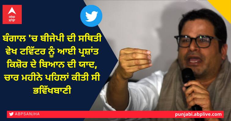 Prashant Kishor's Double-Digit Claims On BJP trending as the saffron Party left below 100 ਬੰਗਾਲ 'ਚ ਬੀਜੇਪੀ ਦੀ ਸਥਿਤੀ ਵੇਖ ਟਵਿੱਟਰ ਨੂੰ ਆਈ ਪ੍ਰਸ਼ਾਂਤ ਕਿਸ਼ੋਰ ਦੇ ਬਿਆਨ ਦੀ ਯਾਦ, ਚਾਰ ਮਹੀਨੇ ਪਹਿਲਾਂ ਕੀਤੀ ਸੀ ਭਵਿੱਖਬਾਣੀ