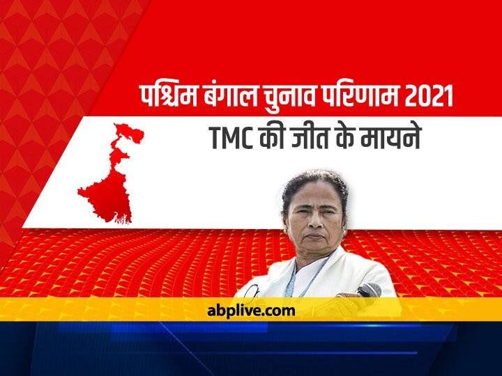 West Bengal Election Results 2021 Mamata Banerjee TMC AITC Party Wining Meaning Bengal Election Results 2021: विपक्ष का सबसे बड़ा चेहरा बनीं Mamata Banerjee, बंगाल में जादू बरकरार, जानिए TMC की जीत के मायने