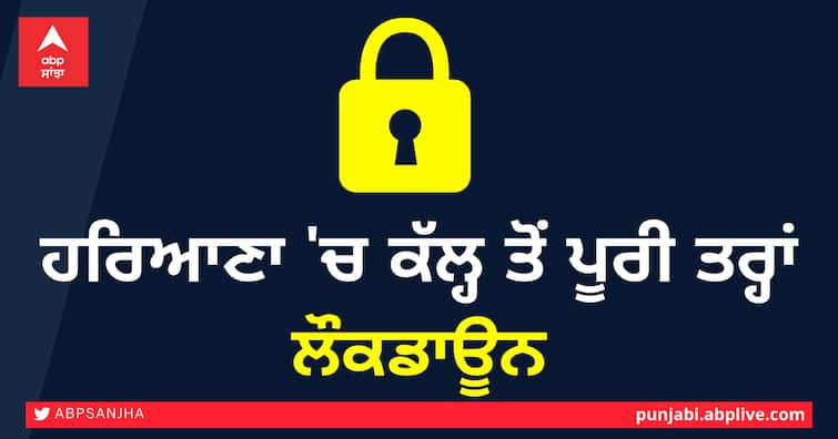 Haryana Lockdown Announced, 7 days complete Lockdown in Haryana from 3rd May Haryana Lockdown Announced: ਹਰਿਆਣਾ 'ਚ ਕੱਲ੍ਹ ਤੋਂ ਮੁਕੰਮਲ ਲੌਕਡਾਊਨ