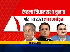 Kerala Election Live Results 2021 : केरल में वोटों की गिनती जारी, लेफ्ट की बढ़त जारी