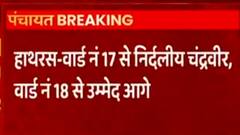 UP Panchayat Election: हाथरस में जिला पंचायत के रूझान आने शुरू, ये है समीकरण