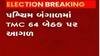 દેશના રાજ્યોમાં ચૂંટણી પરિણામોના રૂઝાનોમાં કયો પક્ષ કેટલો આગળ?,જુઓ વીડિયો