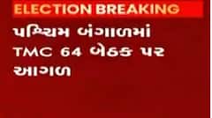 દેશના રાજ્યોમાં ચૂંટણી પરિણામોના રૂઝાનોમાં કયો પક્ષ કેટલો આગળ?,જુઓ વીડિયો