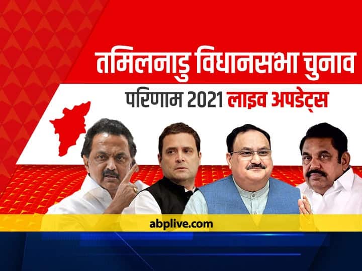 Tamil Nadu Election Results 2021 Live: तमिलनाडु में वोटों की गिनती जारी, जानिए कौन आगे और कौन पीछे चल रहा है