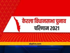 Kerala Assembly Election Result 2016: केरल में पिछले विधानसभा चुनाव के ये थे नतीजे., आज तय होगा किसकी बनेगी सरकार