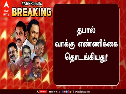TN elections 2021 Start of postal vote count TN Elections 2021 | தபால் வாக்குகள் எண்ணிக்கை தொடக்கம்