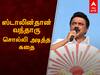 MK Stalin : தமிழ்நாட்டின் அடுத்த முதல்வர் | மு.க.ஸ்டாலின்