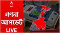 WB Election Results 2021 Live: ৮:৩৭ মিনিট: ৪৮টি-তে এগিয়ে TMC, BJP এগিয়ে ৪৪টি-তে পোস্টাল ব্যালট গণনায়