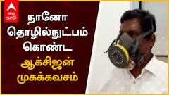 Oxygen Mask : குறைந்த விலையில் ஆக்சிஜன் முகக்கவசம் கண்டுபிடித்த தமிழர்