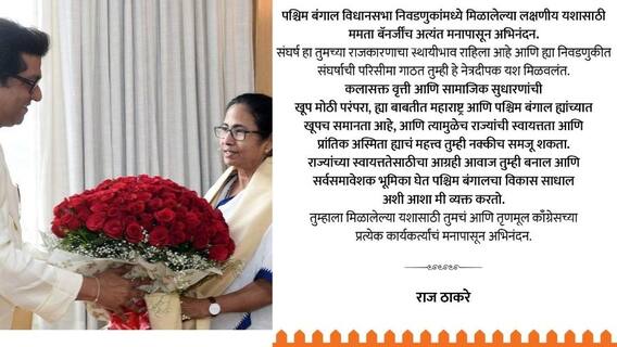 निवडणुकीतील यशासाठी तुमचं आणि तृणमूलच्या कार्यकर्त्यांचं अभिनंदन,राज ठाकरेंच्या ममतांना शुभेच्छा