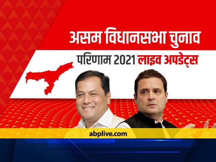 assam-election-results-2021-live-updates-assam-election-counting-results-congress-bjp-aiudf-agpp-winners-list-lead-trail-vote-share Assam Election Results: ਆਸਾਮ 'ਚ ਮੁੜ ਬੀਜੇਪੀ ਦੀ ਚੜ੍ਹਾਈ, ਸ਼ੁਰੂਆਤੀ ਰੁਝਾਨਾਂ 'ਚ ਬੜ੍ਹਤ