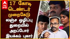 Arappor Iyakkam : 17 கோடி டெண்டர் முறைகேடு - லஞ்ச ஒழிப்பு துறையில் அறப்போர் இயக்கம் புகார்