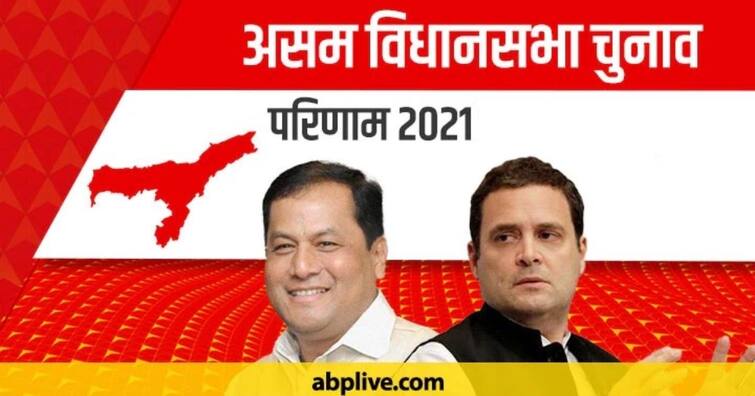 Assam Election 2021 Results: In Assam BJP saves dignity, returns to power by a wide margin Assam Election 2021 Results: ਆਸਾਮ ਨੇ ਬਚਾਈ ਬੀਜੇਪੀ ਦੀ ਇੱਜ਼ਤ, ਵੱਡੇ ਫਰਕ ਨਾਲ ਸੱਤਾ 'ਚ ਵਾਪਸੀ