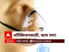 BlOG | ऑक्सिजनसाठी, काय पण!