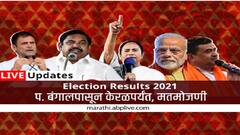 Assembly Election Results 2021 : Election Results 2021 : पाच राज्यांचा रणसंग्राम; कोण मारणार बाजी?