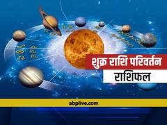Venus Transit 2021: वृष राशि में 4 मई को शुक्र ग्रह का होने जा रहा है राशि परिवर्तन, सभी राशियां होंगी प्रभावित