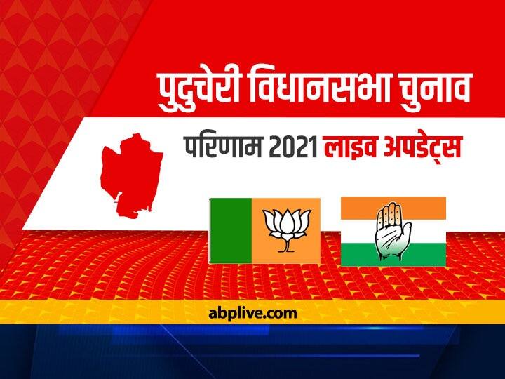 Puducherry Election Live Results 2021 Live: पुद्दुचेरी में 30 सीटों पर वोटों की गिनती जारी, BJP-कांग्रेस के बीच कांटे की टक्कर Puducherry Election Results 2021 Live Updates: Puducherry Election Counting Results AINRC Congress BJP Winners List Lead Trail Vote Share Puducherry Election Live Results 2021 Live: पुद्दुचेरी में 30 सीटों पर वोटों की गिनती जारी, BJP-कांग्रेस के बीच कांटे की टक्कर