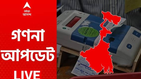 WB Election Results 2021 Live: ভাটপাড়া-বনগাঁয় এগিয়ে BJP প্রার্থী, হাওড়া-হাড়োয়া-মিনাখাঁয় পাল্লা ভারী TMC-র