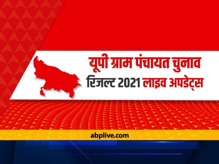 UP Panchayat Election Result 2021 Live: वोटों की गिनती जारी, दोपहर बाद अंतिम परिणाम आने की उम्मीद UP Panchayat Election Result 2021 Live Updates UP Gram Panchayat Chunav 2021 Results Vote Counting BJP SP BSP Winners List Lead Vote Share UP Panchayat Election Result 2021 Live: वोटों की गिनती जारी, दोपहर बाद अंतिम परिणाम आने की उम्मीद