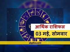 आर्थिक राशिफल 3 मई: इन राशि वालों को हो सकती है धनहानि, जानें आज का राशिफल