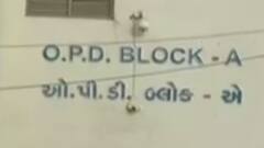 Ahmedabad: સોલા સિવિલ હોસ્પિટલમાં સતત ત્રીજા દિવસે દરવાજે તાળા, જુઓ વીડિયો