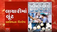 અસ્મિતા વિશેષ: લાચારીમાં લૂંટ