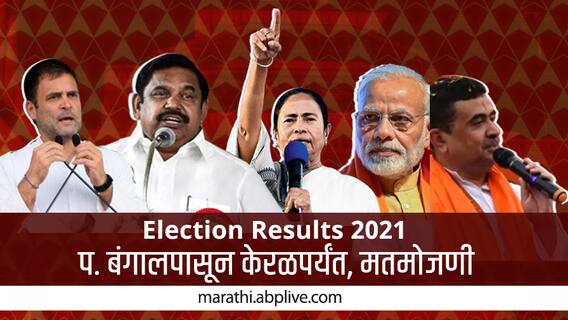 WB Election Results 2021 : रणसंग्राम बंगालचा! राजकीय विश्लेषकांचं विश्लेषण