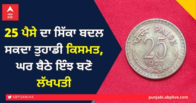 A coin of 25 paise can change your destiny, sitting at home will make you a millionaire 25 ਪੈਸੇ ਦਾ ਸਿੱਕਾ ਬਦਲ ਸਕਦਾ ਤੁਹਾਡੀ ਕਿਸਮਤ, ਘਰ ਬੈਠੇ ਬਣਾ ਦੇਵੇਗਾ ਲੱਖਪਤੀ