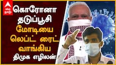 vaccine - மோடியை லெப்ட் ரைட் வாங்கிய திமுக எழிலன்