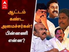 TNElection result 2021 : வாக்கு எண்ணிக்கையில் ஆட்டம் கண்ட அமைச்சர்கள்