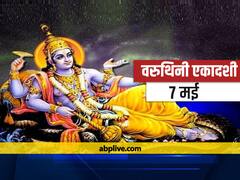 Varuthini Ekadashi 2021: वरुथिनी एकादशी कब है? जानें शुभ मुहूर्त, कथा और महत्व