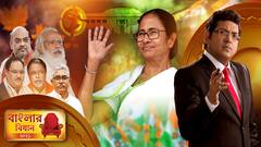 Banglar Bidhan : বাংলার বিধান (১) : ( 2 . 05. 21 ): তৃতীয়বারের জন্য বাংলার মসনদে মমতা বন্দ্যোপাধ্যায়, তৃণমূলের কাছে বড়সড় ধাক্কা খেল বিজেপি