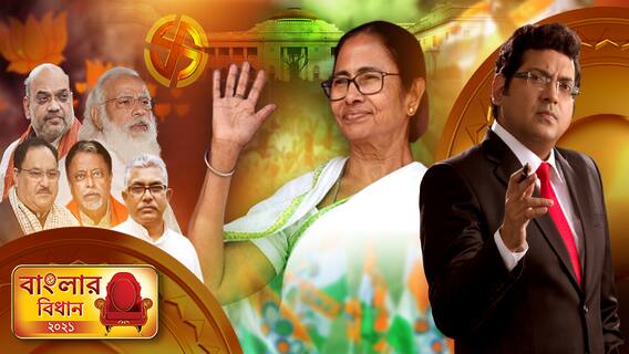 Banglar Bidhan : বাংলার বিধান (১) : ( 2 . 05. 21 ): তৃতীয়বারের জন্য বাংলার মসনদে মমতা বন্দ্যোপাধ্যায়, তৃণমূলের কাছে বড়সড় ধাক্কা খেল বিজেপি