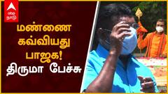 Thirumavalavan Speech : மண்ணை கவ்வியது பாஜக! திருமா பேச்சு