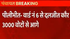 UP Panchayat Election Results: Pilibhit में 34 में से 9 सीटों पर BJP आगे