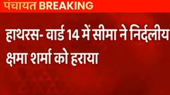 Panchayat Chunav Results: Hathras में चुनाव परिणामों का ऐलान, वार्ड 14 से Seema Upadhyay जीतीं