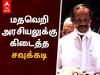 Leoni Speech : பாஜகவுக்கு சவுக்கடி கிடைத்துள்ளது - லியோனி