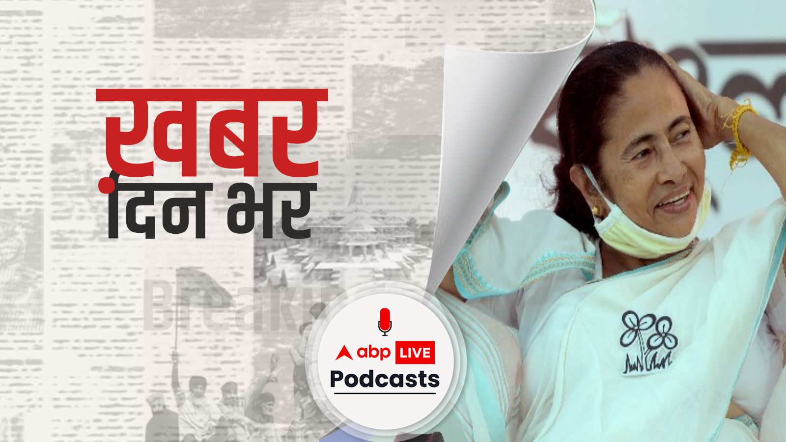 ख़बर दिन भर | पश्चिम बंगाल में TMC को बहुमत, लगातार तीसरी बार सरकार बनाएंगी ममता बनर्जी | May 03, 2021