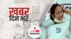 ख़बर दिन भर | पश्चिम बंगाल में TMC को बहुमत, लगातार तीसरी बार सरकार बनाएंगी ममता बनर्जी | May 03, 2021