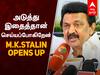 MK Stalin Pressmeet : அடுத்து இதைத்தான் செய்யப்போகிறேன்!