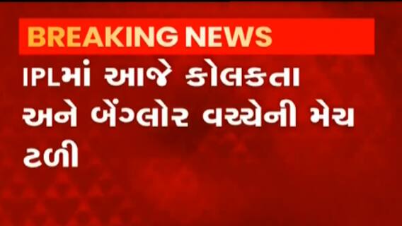 કલકતા નાઇટ રાઇડરના એક ખેલાડીઓ કોરોના સંક્રમિત થતાં કલક્તા અને બેંગલુરુ વચ્ચેની મેચ રદ્દ, જુઓ વીડિયો