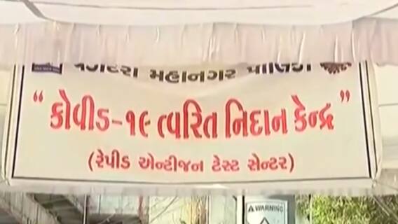 વડોદરામાં મર્યાદિત લોકોના રેપિડ એંટીજન્ન ટેસ્ટ માટે સરકારે મર્યાદિત ટેસ્ટ કીટ આપી, જુઓ વીડિઓ
