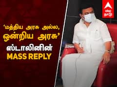 MK Stalin reply : மத்திய அரசு அல்ல, ஒன்றிய அரசு - ஸ்டாலின்