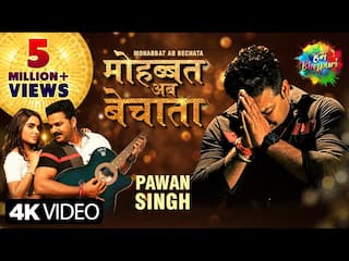 Bhojpuri Song: पवन सिंह का गाना Mohabbat Ab Bechata रिलीज होते ही हिट हुआ, दो दिन में मिले 52 लाख से ज्यादा व्यूज