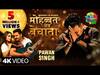 Bhojpuri Song: पवन सिंह का गाना Mohabbat Ab Bechata रिलीज होते ही हिट हुआ, दो दिन में मिले 52 लाख से ज्यादा व्यूज