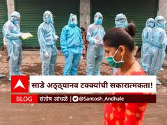 BLOG : साडे अठ्ठ्यानव टक्क्यांची सकारात्मकता! 